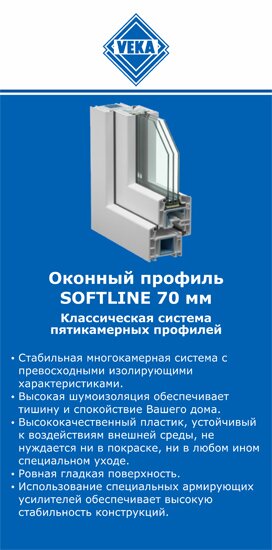 ОкнаВека-кзр SOFTLINE 70