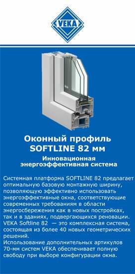 ОкнаВека-кзр SOFTLINE 82